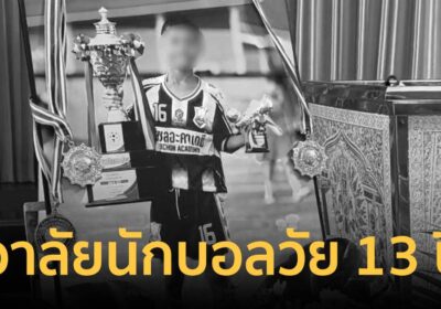 สลด! เด็ก ม.1 โดนพิษแมงกะพรุนเสียชีวิตกะทันหัน