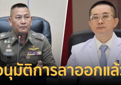 ผบ.ตร. เซ็นอนุมัติการลาออกของ “หมอทวีศิลป์” แล้ว มีผล 1 ส.ค. 2569