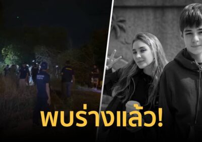พบแล้ว! ร่างของ 2 พี่น้องชาวรัสเซีย ถูกฝังดินลึกประมาณ 1 เมตร