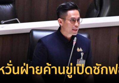 กรวีร์ ไม่หวั่นฝ่ายค้านขู่เปิดซักฟอก มั่นใจรมต.มีคำตอบปมTH-AI Passport