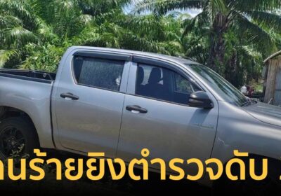 คนร้ายยิงตำรวจสภ.ตากใบ เสียชีวิต 2 นาย เจ็บ 1 เจ้าหน้าที่ปิดล้อมล่าตัว