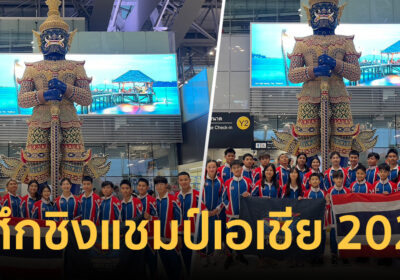 ส่งใจเชียร์ทัพฮอกกี้ใต้น้ำไทย พร้อมลุย! สู้ศึกชิงแชมป์เอเชีย 2026