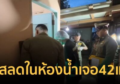 สลด! หนุ่มดับสลดในห้องน้ำ พบรอยแผลที่ลำตัว 42 แผล