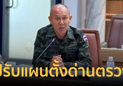 กอ.รมน. ภาค 4 สน. ปรับแผน ตั้งด่านตรวจ-ซีลชายแดน เติมกำลังจากทุกฝ่าย