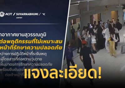 ท่าอากาศยานสุวรรณภูมิ แจงละเอียด ปมไม่ให้กลุ่มแฟนคลับชาวจีนขึ้นเครื่อง