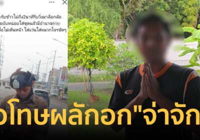 เปิดใจหนุ่ม “ฟิวส์ขาด” ขอโทษผลักอก-ท้าทาย “จ่าจักร จราจรไทรน้อย”