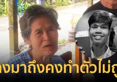 นับถอยหลังรับศพ “ฮลุน โซโล่” ญาติเตรียมสวดอภิธรรม 3 คืน ก่อนฌาปนกิจ