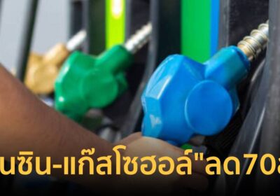 ข่าวดี! น้ำมันลด “เบนซิน-แก๊สโซฮอล์” ลง 0.70 บาท/ลิตร มีผล 6 ส.ค.