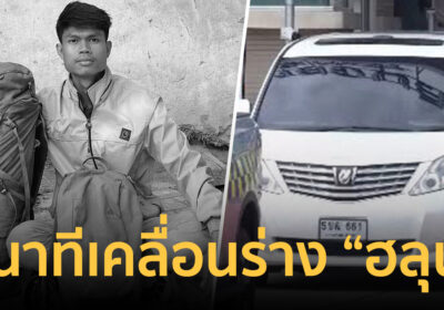 เปิดภาพวินาทีรถตู้สีขาวทะเบียน 661 เคลื่อนร่าง “ฮลุน โซโล่”