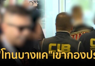 “โทน บางแค” ยิ้มสู้! คุมตัวเข้ากองปราบ ลั่น ยิ่งถูกตรวจสอบ ยิ่งสง่างาม