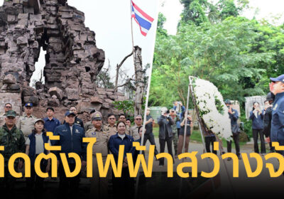 อัดงบ 130 ล้าน ขยายเขตไฟฟ้า “ปราสาทตาควาย-เนิน 350” ส่องสว่างจ้า