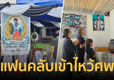 แฟนคลับทยอยไหว้ศพ “ฮลุน โซโล่” พบแฟนคลับรุ่นจิ๋ว หลั่งน้ำตา