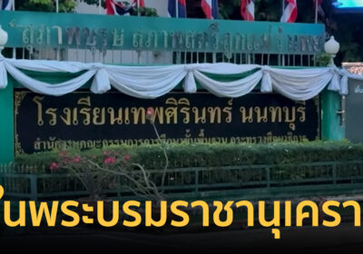 ในหลวง โปรดเกล้าฯ รับ 7 ผู้วายชนม์ ไว้ในพระบรมราชานุเคราะห์