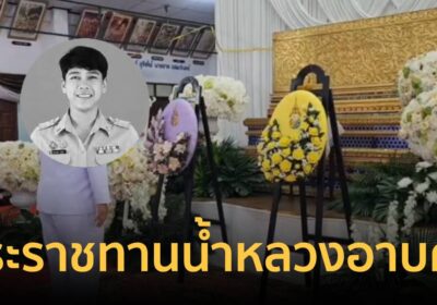 ในหลวง-พระราชินี พระราชทานน้ำหลวงอาบศพ”ครูหมวย” -ลูกศิษย์สุดอาลัย