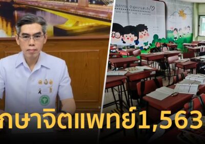 สสจ.นนท์ เผยครู-นักเรียนเสี่ยงสูง 79 ราย ยอดปรึกษาจิตแพทย์ทะลุ1.5พันคน