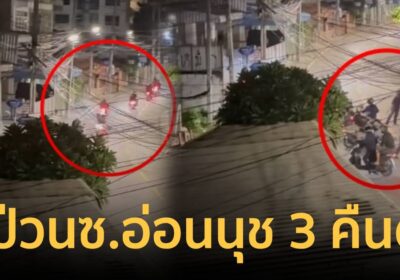 ชาวบ้านผวา! วัยรุ่นยกพวกป่วนซอยอ่อนนุช 46 ติดกัน 3 คืน