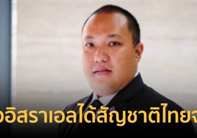 มท.2 รับชาวอิสราเอลได้สัญชาติไทยจริง สั่งสอบย้อนหลังพบมากกว่า 1 ราย