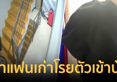 สาวพัทยาเปิดคลิปวงจรปิด อดีตแฟนเก่าโรยตัวชั้น 4 บุกห้องพัก
