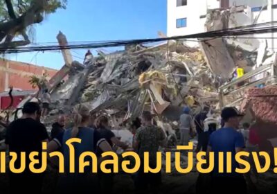 เขย่าแรง! แผ่นดินไหวโคลอมเบีย 7.4 ส่งผลให้มีอาคารบ้านเรือนพังเสียหาย