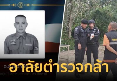 อาลัยตำรวจกล้า! "จ.ส.ต.ฮากีม กือจิ" หลังถูกคนร้ายประกบยิงในสนามแข่งนก