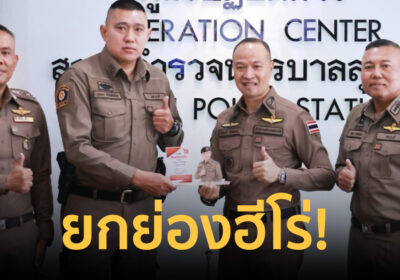 ยกย่องฮีโร่! มอบรางวัล “โฆษกยกนิ้ว” ให้ “ดาบเบิร์ด” ตำรวจกางเกงขาสั้น