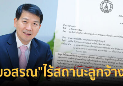 ม.มหิดล ยันชัด “หมอสรณ” ไร้สถานะลูกจ้างรัฐ ก่อนนั่งประธาน กสทช.