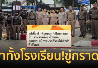 ป่วนโคราช! ชายปริศนาขู่กราดยิงโรงเรียนดัง-ตร.ระดมกำลังปูพรม ไม่พบเหตุ