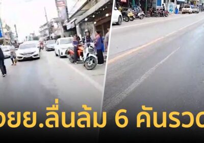 ชัยภูมิระทึก! น้ำมันเครื่องเก่าหกถนนลื่น จยย.ล้มต่อเนื่อง 6 คัน เจ็บ 6