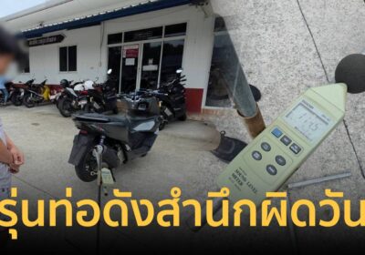 วัยรุ่นท่อดัง สำนึกผิดวันแม่ สงสารผู้ปกครองต้องมาจ่ายค่าปรับ