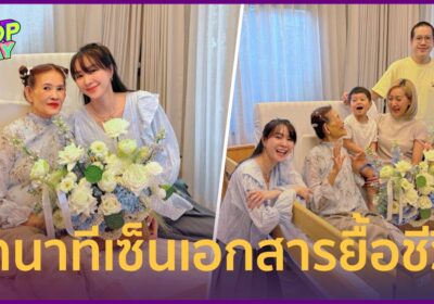 "โฟร์ ศกลรัตน์" เล่านาทีบีบหัวใจ หมอให้เซ็นเอกสารตัดสินใจเรื่องแม่