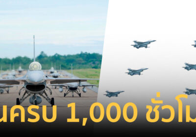 เพื่อนบ้านรู้ยัง! ทอ. ฉลองความสำเร็จ นักบิน F-16 บินครบ 1,000 ชั่วโมง