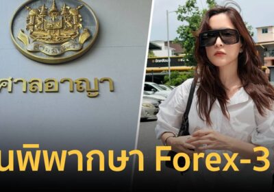 ลุ้นชี้ชะตา”พิ้งกี้-อภิรักษ์” คดี Forex-3D เสียหาย 2.4 พันล้าน 13 ส.ค.