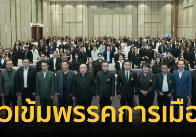 กกต. เรียกพรรคการเมืองติวเข้ม เปิดเวทีใหญ่ไขข้อกฎหมาย