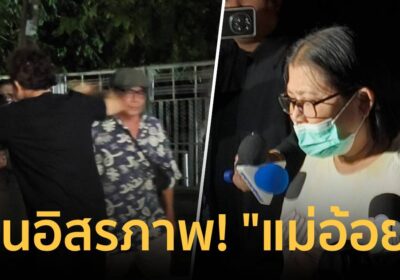 คืนอิสรภาพ! ‘แม่อ้อย’ แม่พิ้งกี้ ได้ปล่อยตัวแล้วรอกอดลูกชายพ้นเรือนจำ