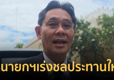 เลขาฯสภาพัฒน์ เผยคุยนายกฯเร่งชลประทานใหญ่ ปัดสร้างอ่างเก็บน้ำวังโตนด