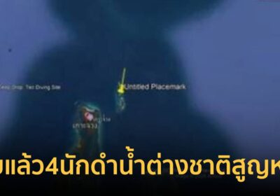 พบแล้ว 4 นักดำน้ำต่างชาติสูญหายกลางทะเลแสมสาร ขึ้นหาดน้ำใสปลอดภัยทุกคน
