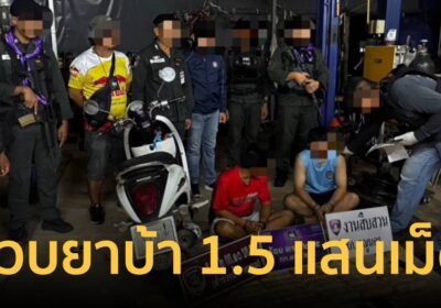 รวบผู้ต้องหา 2 ราย พร้อมยาบ้าแสนกว่าเม็ด ก่อนยึดทรัพย์เอเยนต์รายสำคัญ