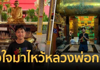 ต้าเฟ็ดเฟ่ โพสต์มาไหว้หลวงพ่อกวย ลั่นใครสร้างอะไรสาดมา ระวังสะท้อนกลับ