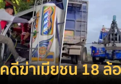 สุดสลด!ผัวฆ่าเมียข้ามจังหวัด ขับกระบะลาลูก ก่อนพุ่งชน 18 ล้อ เสียชีวิต