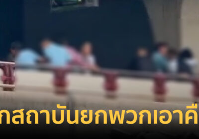 ด่วน! 2 สถาบันยกพวกเอาคืน หลังปะทะเดือดช่วงเช้า เจอกันอีกครั้งกลางกรุง