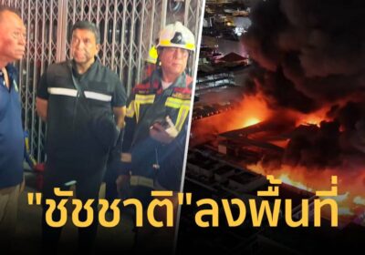 "ชัชชาติ-เจเศรษฐ์" เข้าพื้นที่เหตุ ไฟไหม้ภายในคลองถมเซ็นเตอร์