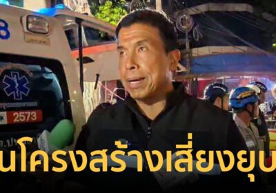 “ชัชชาติ” ลงพื้นที่ไฟไหม้ ไร้ผู้ติดค้าง หวั่นโครงสร้างเสี่ยงยุบตัว