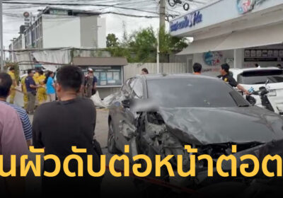 เมียช็อก! ลงรถไม่ถึงนาที เก๋งไฟฟ้าพุ่งชนผัวขี่ จยย. ดับต่อหน้าต่อตา