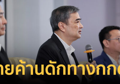“อภิสิทธิ์” ผนึกฝ่ายค้านดักทาง กกต. ปมฮั้ว สว. ลั่น 14 ก.ย.เรื่องไม่จบ