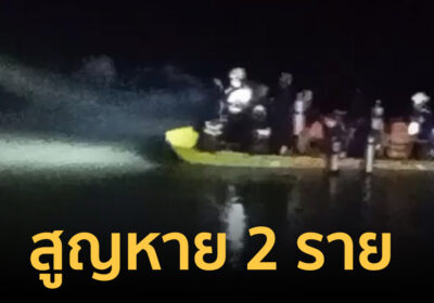 พารามอเตอร์ตกเขื่อนป่าสักชลสิทธิ์ 2 ลำ รอด 1 ลำ สูญหายกลางน้ำ 2 ราย