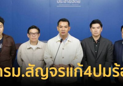 “ชัยชนะ” ยกทีมสส.ใต้ จี้ ครม.สัญจรแก้ 4 ปมร้อน ดักคออย่าแค่สร้างภาพ