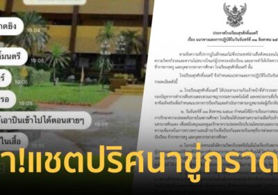 แชตปริศนาขู่ยิงกลางรร.สุรศักดิ์มนตรี เร่งประสาน ตร.-ทหาร ล่าตัวคนโพสต์