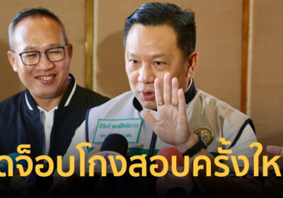 ปิดจ็อบโกงสอบครั้งใหญ่! มท.สั่งเพิกถอน 3,868 ข้าราชการท้องถิ่น