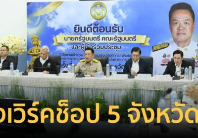 นายกฯ นำรมต.ฟังเวิร์คช็อป 5 จังหวัดภาคใต้ เสนอปัญหา-แนวทางแก้ไข 4 ด้าน