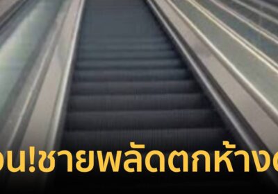 ด่วน! ชายตกบันไดเลื่อนห้างดังแยกอโศก จากชั้น 4 ลงชั้น G เสียชีวิต